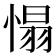 𢞠