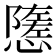𢢠