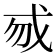 𢦠