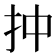 𢪠