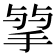 𢮠
