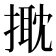 𢲠