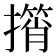 𢶠