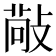 𢾠