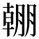 𣎠