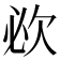 𣢠