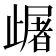 𣦠