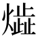 𤎠
