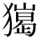 𤢠