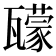 𤮠