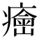 𤺠