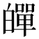 𤾠