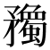 𥎠