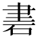 𥒠