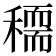 𥢠