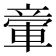 𥪠