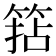 𥮠