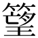 𥲠