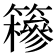 𥶠