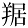 𦎠