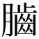 𦢠