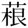 𦶠
