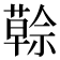 𦾠
