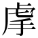 𧆠