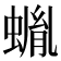 𧎠