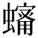 𧒠