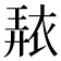 𧚠