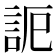 𧦠