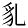 𧲠
