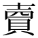 𧶠