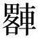 𨎠