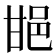 𨚠