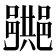 𨞠
