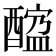 𨢠