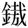𨪠