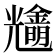 𨮠