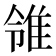𨾠