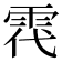 𩂠