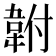 𩎠