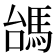 𩢠