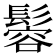 𩮠