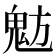 𩲠