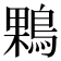 𪂠