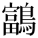 𪆠