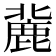 𪊠