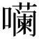 𪢠